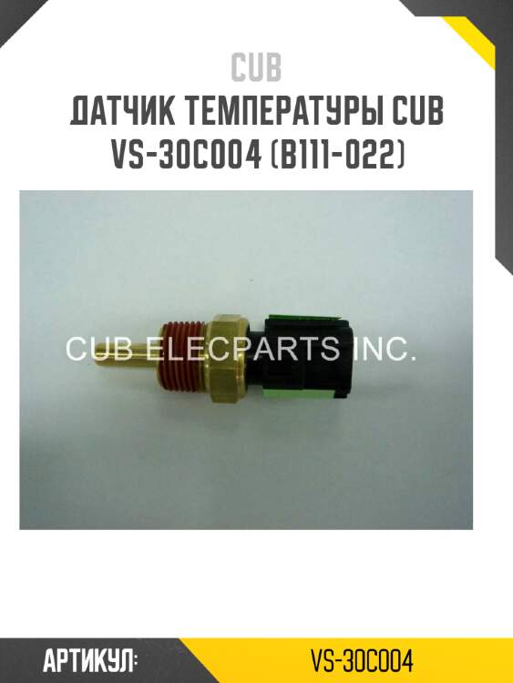 Датчик температуры cub  vs-30c004 (b111-022)