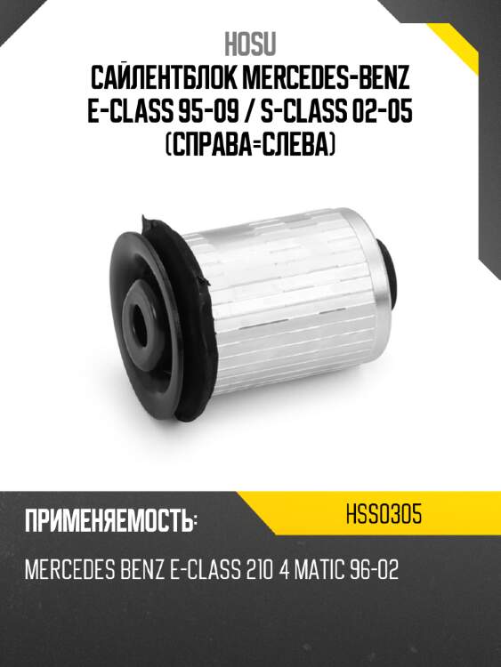 Сайлентблок mercedes-benz e-class 95-09  hosu hss0305