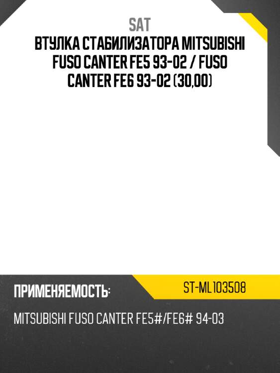 Втулка стабилизатора mitsubishi fuso canter fe5 93-02  sat st-ml103508