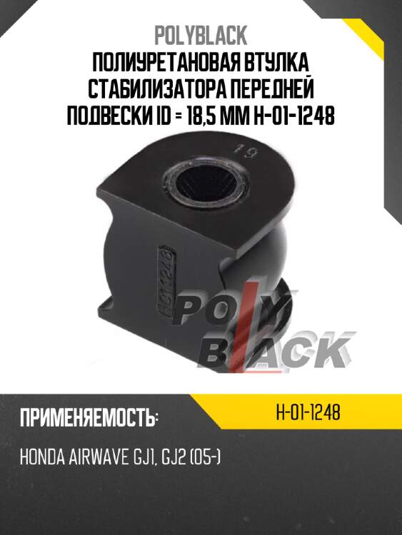 Полиуретановая втулка стабилизатора передней подвески id = 18,5 мм h-01-1248