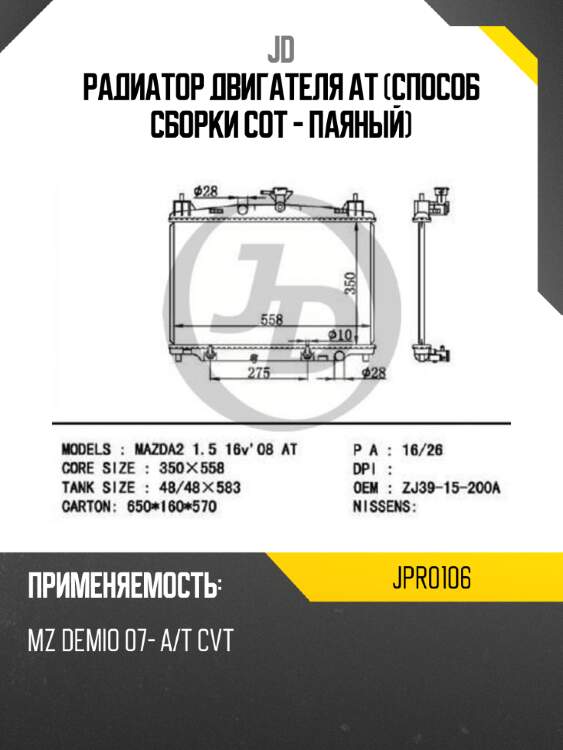 Радиатор двигателя at (способ сборки сот - паяный) jd jpr0106