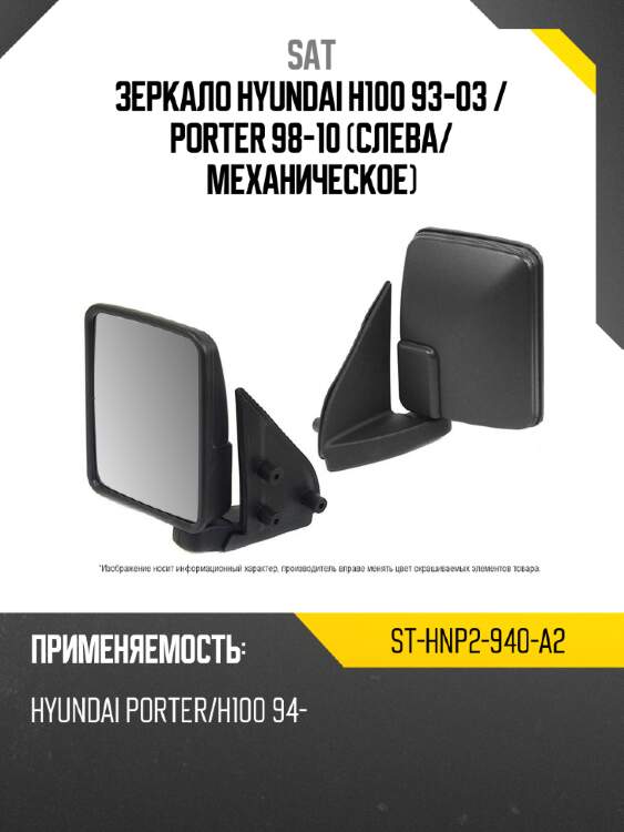 Зеркало hyundai h100 93-03  sat st-hnp2-940-a2