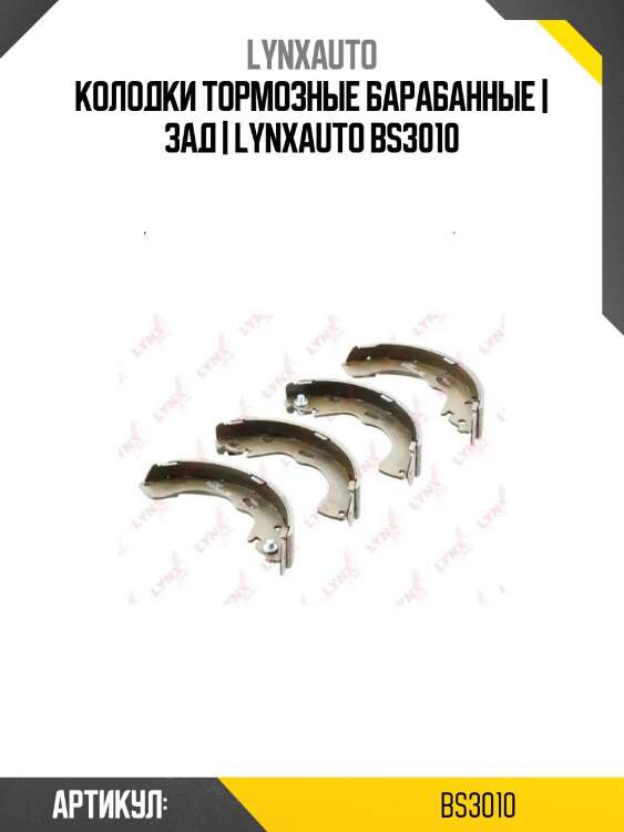 Колодки тормозные барабанные | зад | lynxauto bs3010