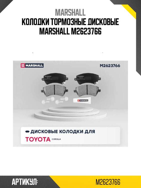 Колодки тормозные дисковые marshall m2623766