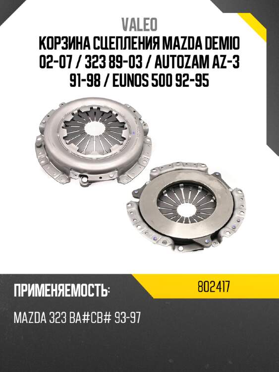 Корзина сцепления mazda demio 02-07  valeo 802417