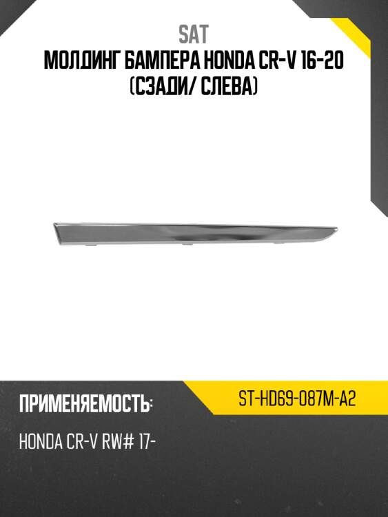 Молдинг бампера honda cr-v 16-20 сзади sat st-hd69-087m-a2