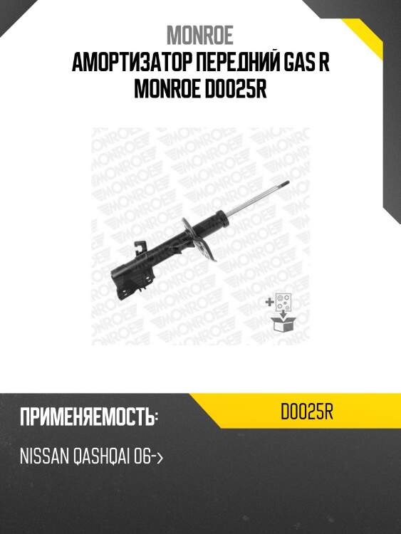 Амортизатор передний gas r monroe d0025r