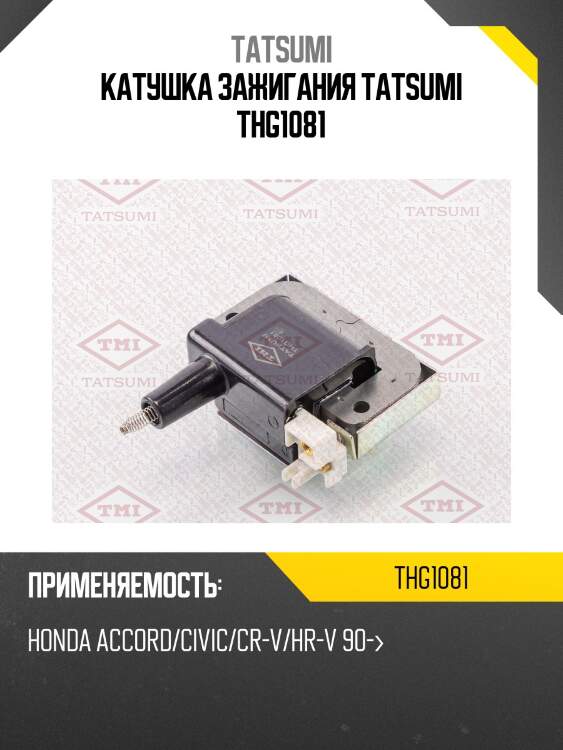 Катушка зажигания tatsumi thg1081