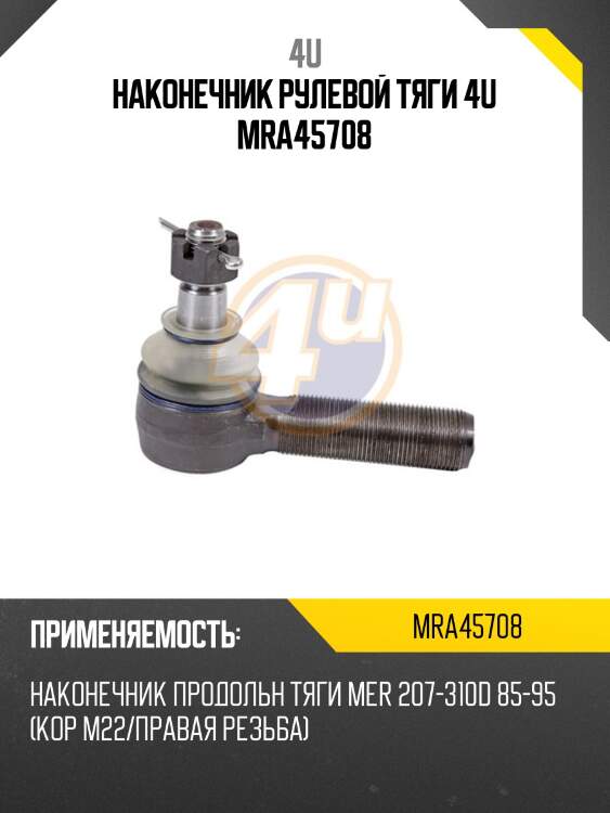 Наконечник рулевой тяги 4u mra45708