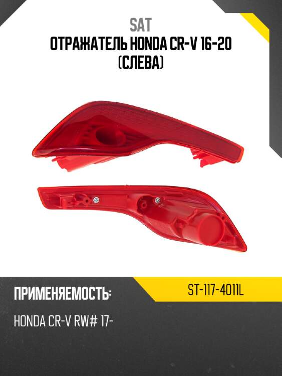 Отражатель honda cr-v 16-20 слева sat st-117-4011l