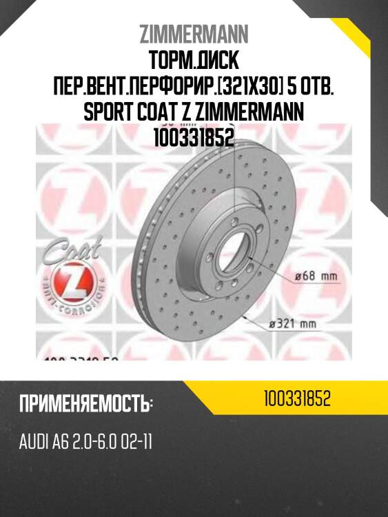 Торм.диск пер.вент.перфорир.[321x30] 5 отв. sport coat z zimmermann 100331852