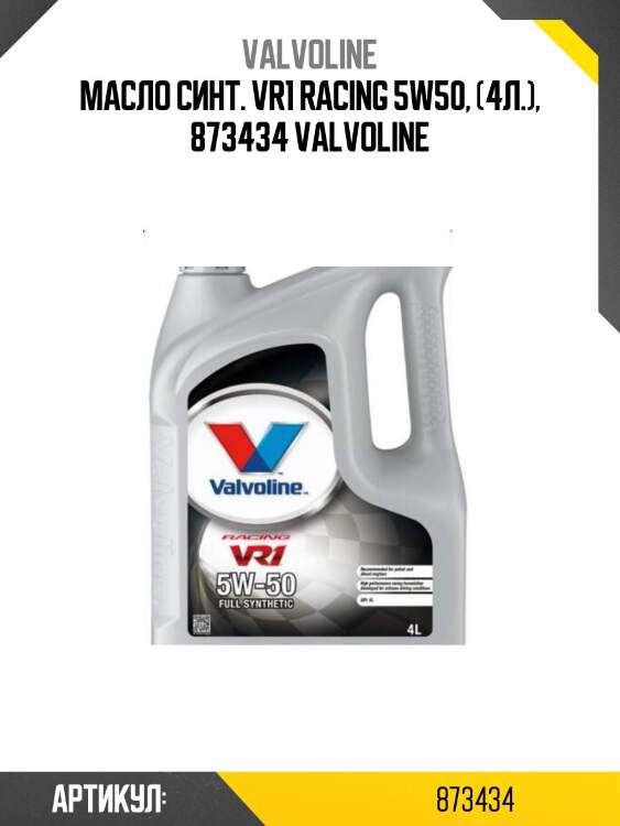 Масло синт. vr1 racing 5w50, (4л.), 873434 valvoline