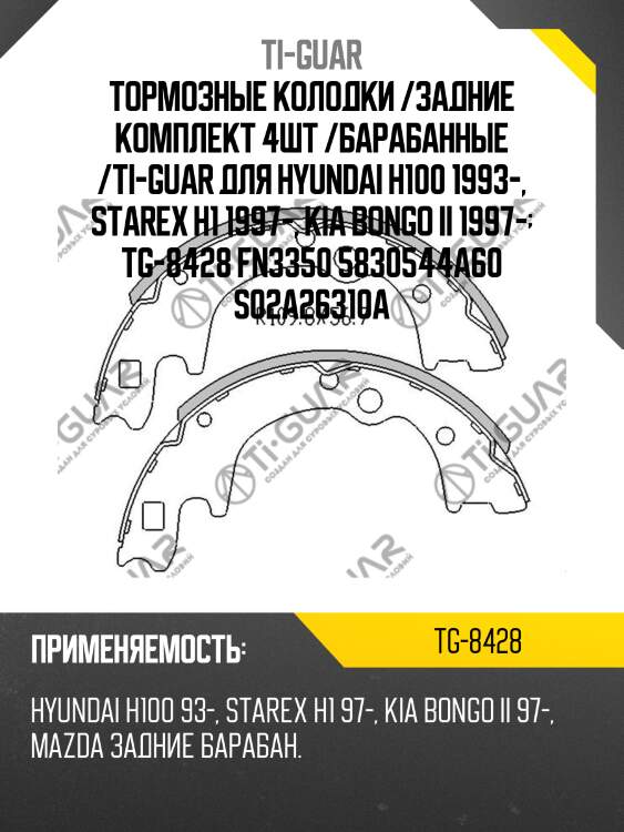 Тормозные колодки /задние комплект 4шт /барабанные /ti-guar для hyundai h100 1993-, starex h1 1997-, kia bongo ii 1997-  tg-8428 fn3350 5830544a60 s02a26310a