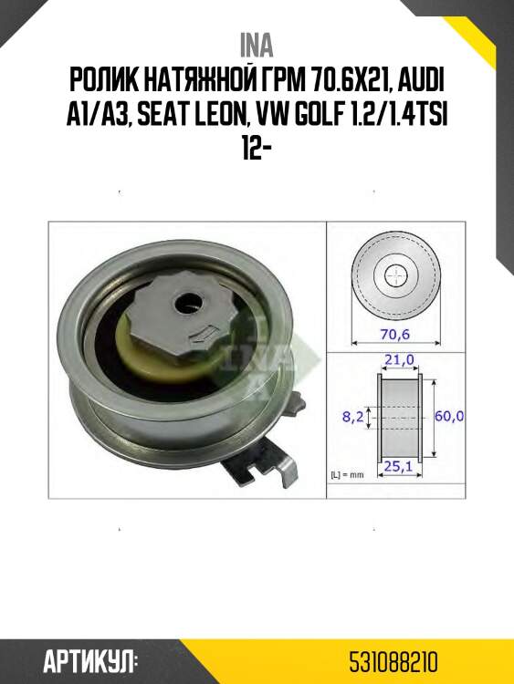 Ролик ремня грм натяжной audi a1 ina 531088210