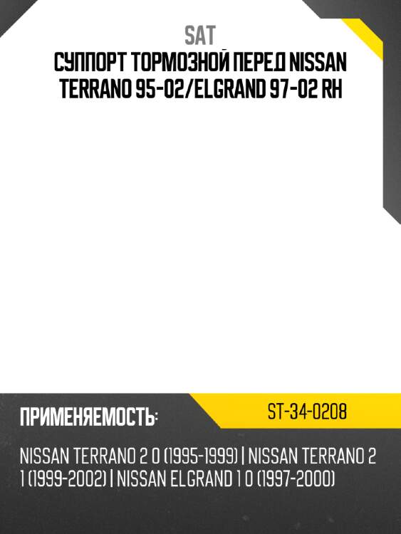 Суппорт тормозной перед nissan terrano 95-02 sat st-34-0208