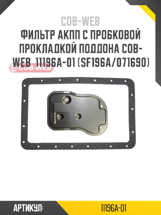 Фильтр акпп с пробковой прокладкой поддона cob-web  11196a-01 (sf196a/071690)