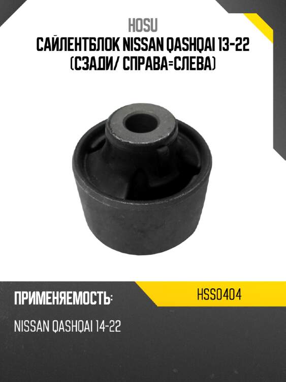 Сайлентблок nissan qashqai 13-22 сзади hosu hss0404