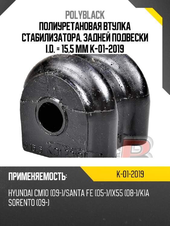 Полиуретановая втулка стабилизатора, задней подвески i.d. = 15,5 мм  k-01-2019