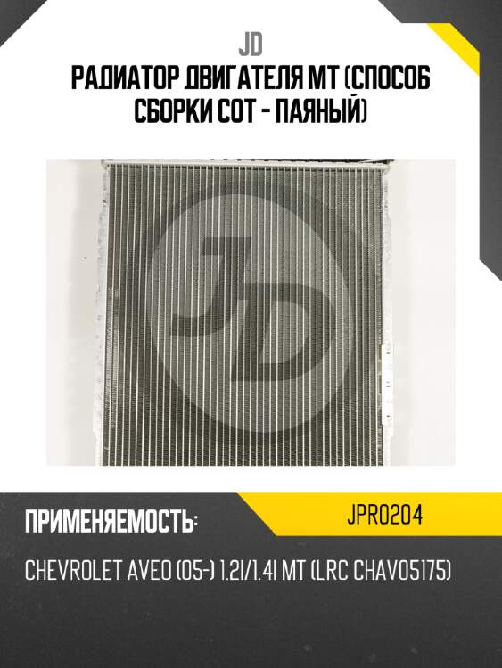 Радиатор двигателя mt (способ сборки сот - паяный) jd jpr0204