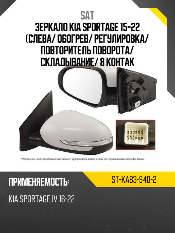 Зеркало kia sportage 15-22 слева sat st-ka83-940-2