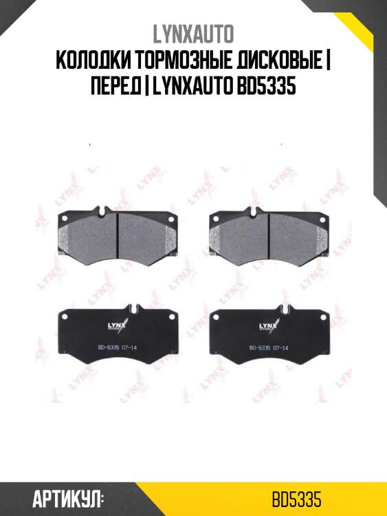Колодки тормозные дисковые | перед | lynxauto bd5335
