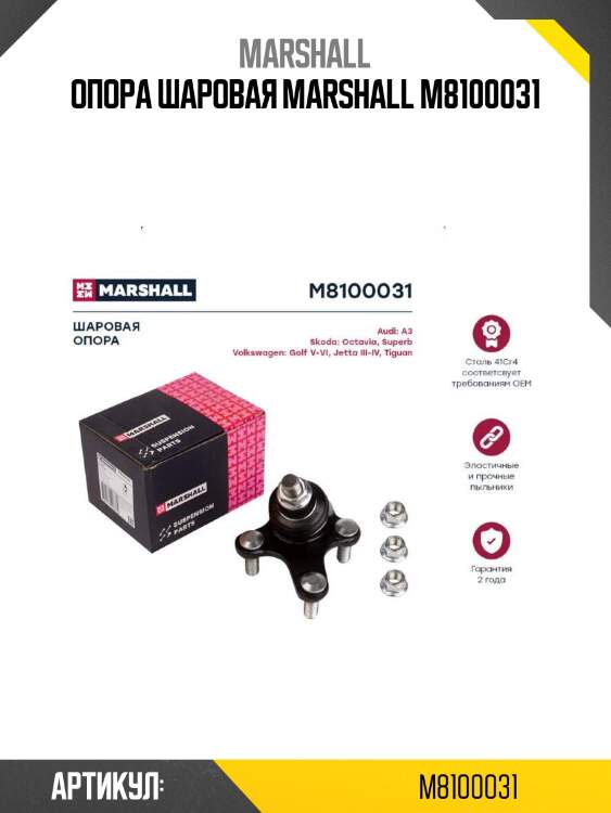 Опора шаровая marshall m8100031