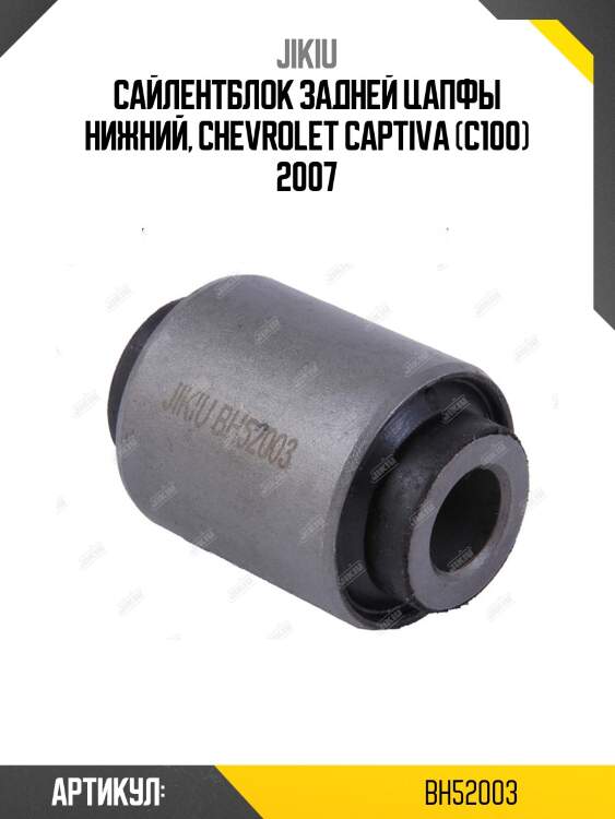Сайлентблок задн цапфы нижний chevrolet captiva, opel antara 06- bh52003 jikiu