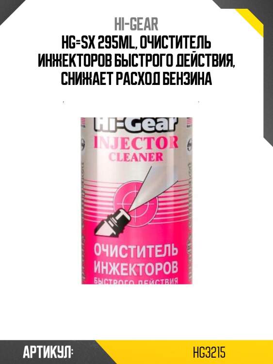 Hg=sx 295ml, очиститель инжекторов быстрого действия, снижает расход бензина
