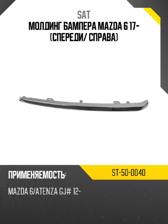 Молдинг бампера mazda 6 17- спереди sat st-50-0040