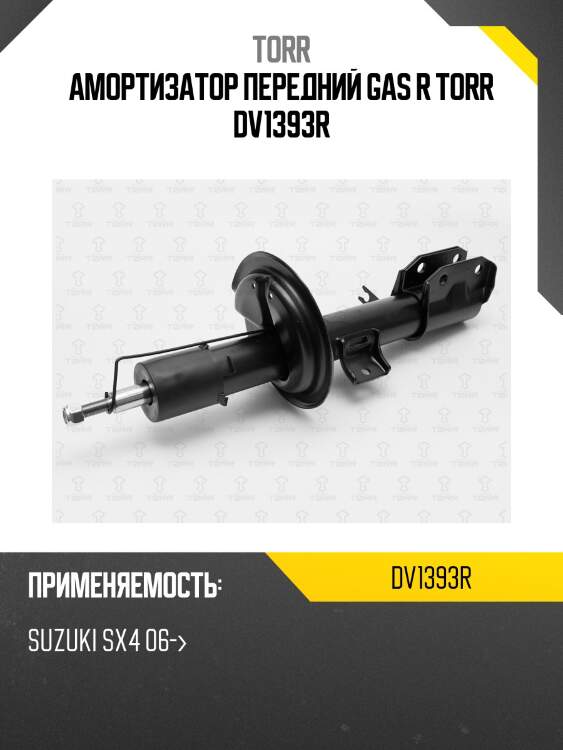 Амортизатор передний gas r torr dv1393r