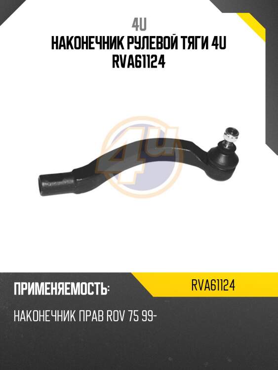 Наконечник рулевой тяги 4u rva61124