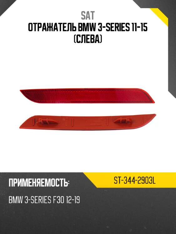 Отражатель bmw 3-series 11-15 слева sat st-344-2903l