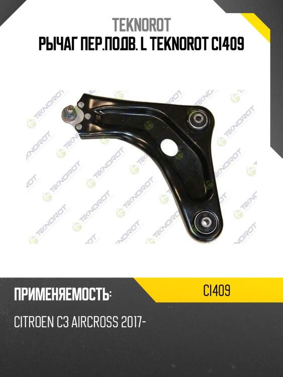 Рычаг пер.подв. l teknorot ci409