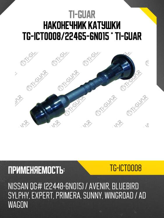 Наконечник катушки tg-ict0008/22465-6n015 * ti-guar
