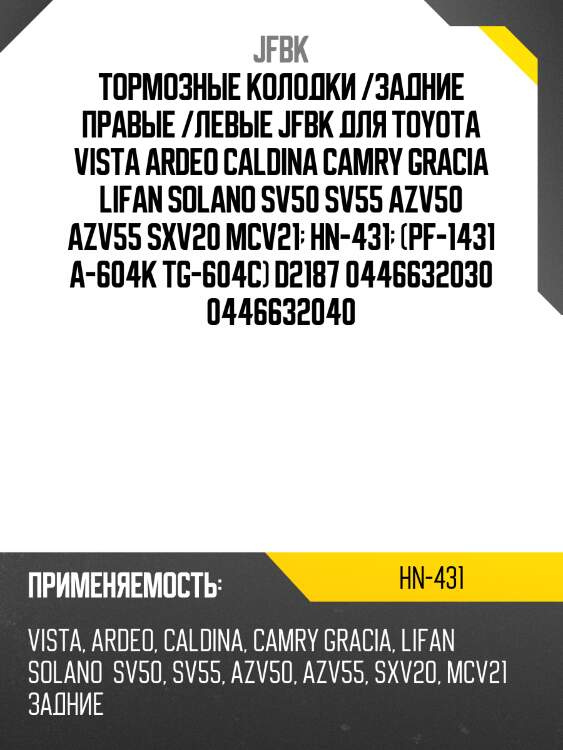 Тормозные колодки /задние правые /левые jfbk для toyota vista ardeo caldina camry gracia lifan solano sv50 sv55 azv50 azv55 sxv20 mcv21  hn-431  (pf-1431 a-604k tg-604c) d2187 0446632030 0446632040