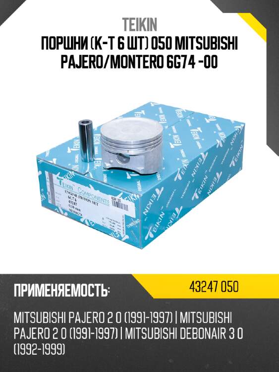 Поршни к-т 6 шт 050 mitsubishi pajero teikin 43247 050
