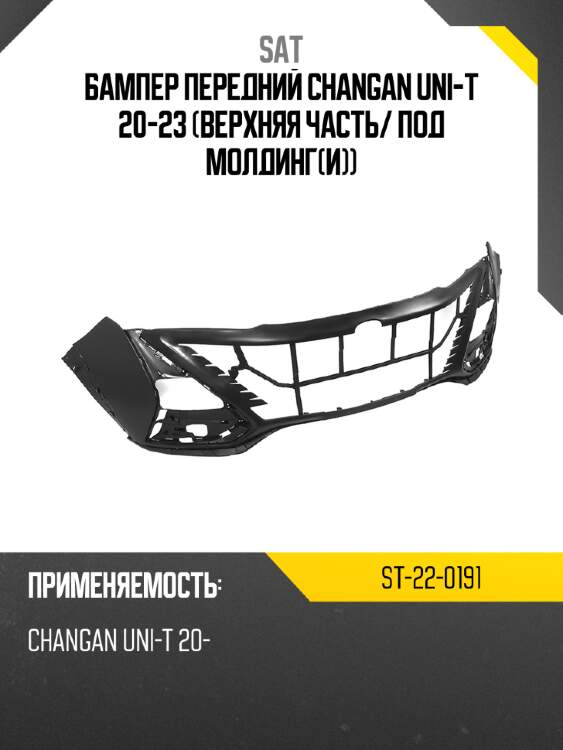 Бампер передний changan uni-t 20-23 верхняя часть sat st-22-0191