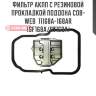 Фильтр акпп с резиновой прокладкой поддона cob-web  11168a-168ar (sf168a/07168a)