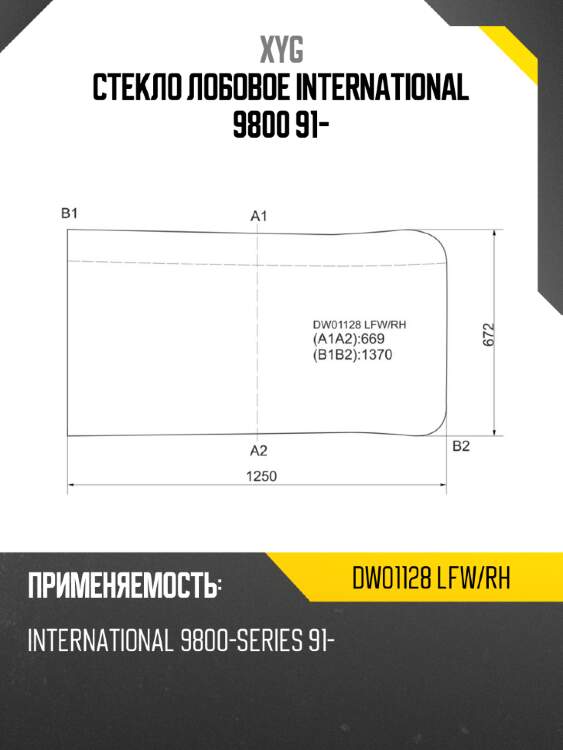 Стекло лобовое international 9800 91- xyg dw01128 lfw/rh