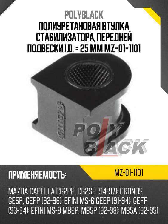 Полиуретановая втулка стабилизатора, передней подвески i.d. = 25 мм mz-01-1101