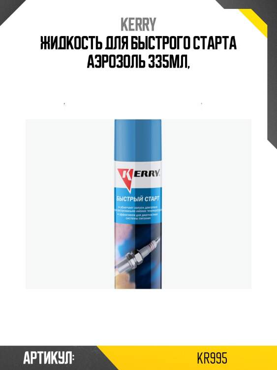 Жидкость для быстрого старта 335мл kerry kr995