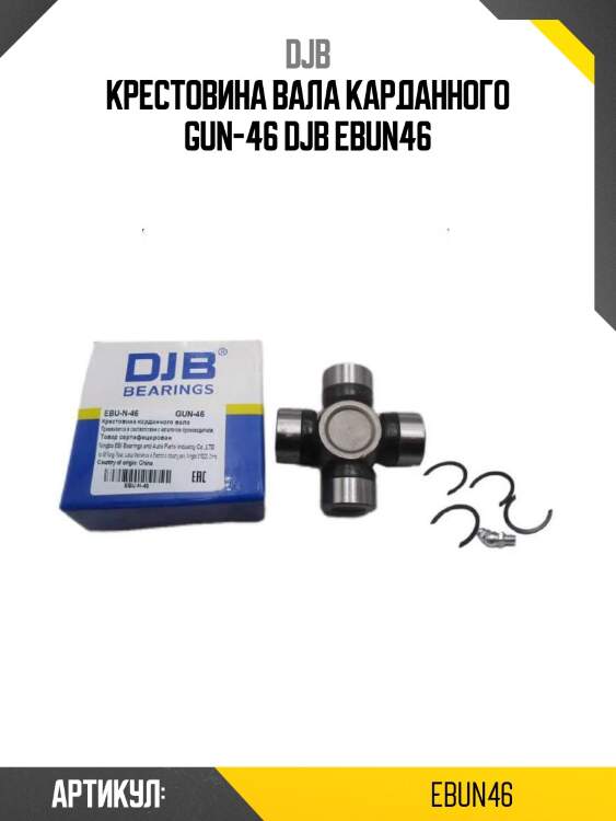 Крестовина вала карданного gun-46 djb ebun46