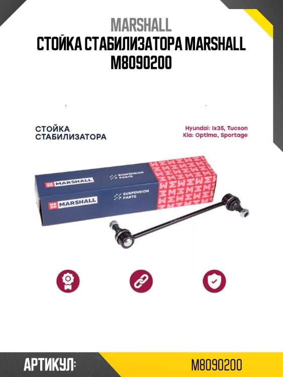 Стойка стабилизатора marshall m8090200