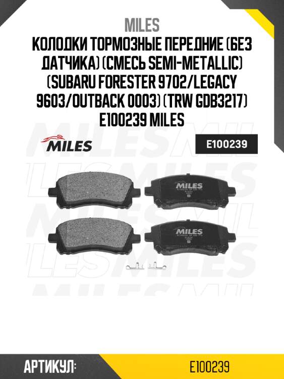Колодки тормозные передние (без датчика) (смесь semi-metallic) (subaru forester 9702/legacy 9603/outback 0003) (trw gdb3217) e100239 miles