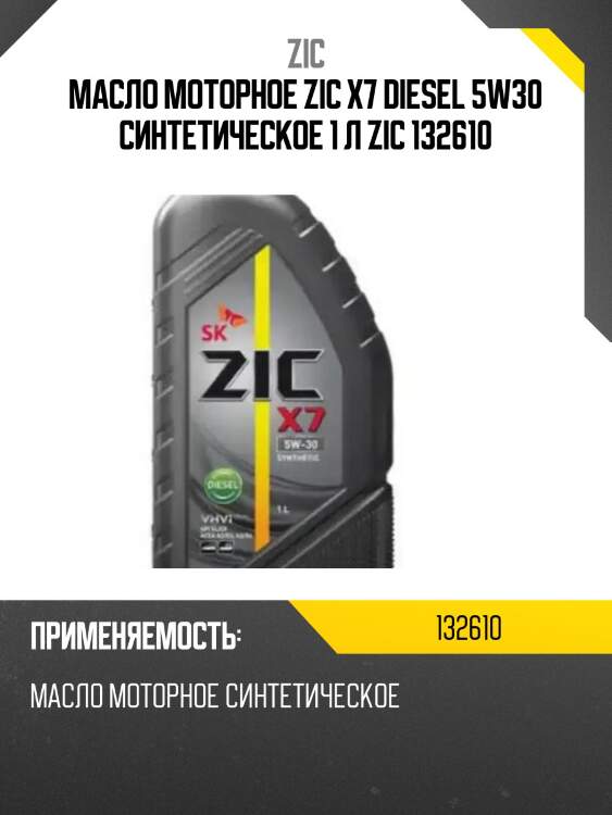 ZIC X7 DIESEL 5W30 (1L) масло мот. синт.,API SL/CF,ACEA A3/B3,A3/B4,MB 229.3,VW 502/505,GM-LL-A-025