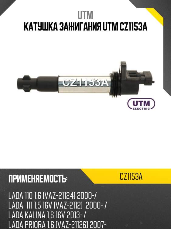 Катушка зажигания utm cz1153a