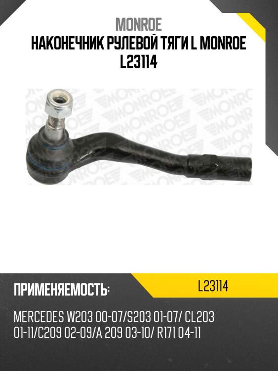Наконечник рулевой тяги l monroe l23114
