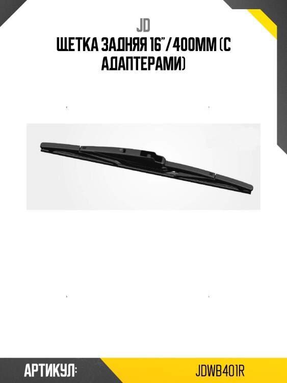 Щетка задняя 16''/400мм (с адаптерами)