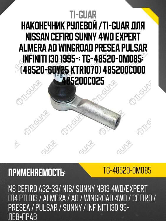 Наконечник рулевой /ti-guar для nissan cefiro sunny 4wd expert almera ad wingroad presea pulsar infiniti i30 1995-  tg-48520-0m085  (48520-60y25 ktr1070) 485200c000 485200c025