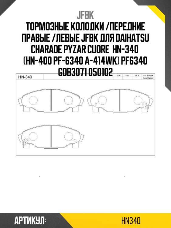 Тормозные колодки /передние правые /левые jfbk для daihatsu charade pyzar cuore  hn-340  (hn-400 pf-6340 a-414wk) pf6340 gdb3071 050102
